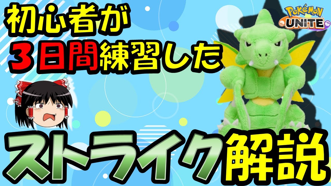 【ゆっくり実況】初心者が『3日間』練習した！！ストライク解説【ポケモンユナイト】