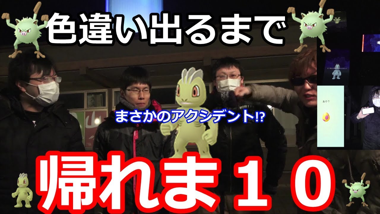【絆】ワンリキーマンキー狙うぜ！色違い出るまで帰れま１０【ポケモンGO】