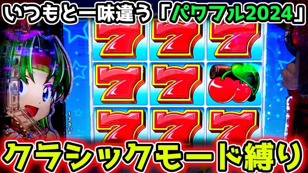 『Pフィーバーパワフル「2024年」』クラシックモード縛りした結果【新台】《ぱちりす日記》 海物語 パワフル 夢夢ちゃん