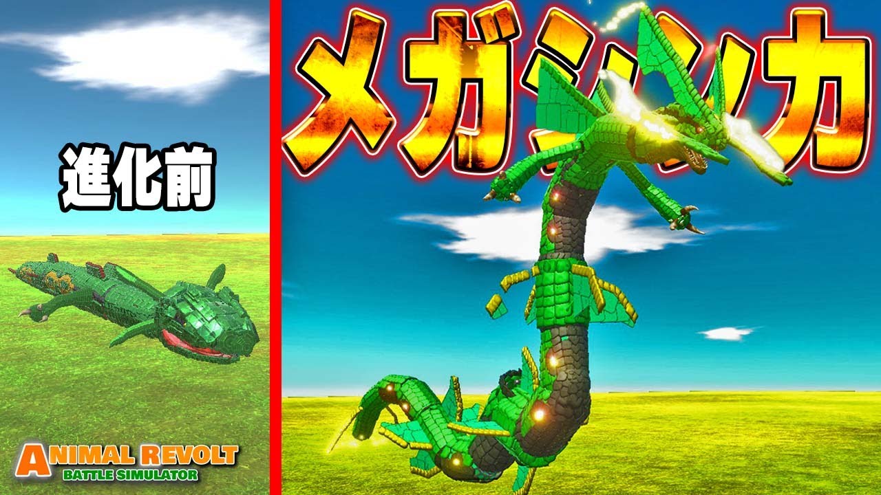 【ポケモン】レックウザのメガシンカが本物そっくりでヤバい | アニマルレボルトバトルシュミレーター Animal Revolt Battle Simulator #165