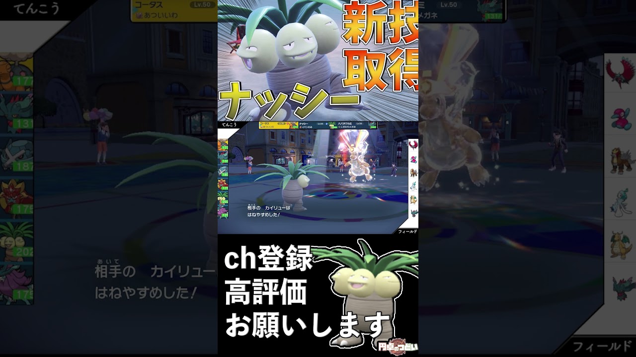 新技が強い！ナッシー使ってみた！#Shorts #ポケモンsv