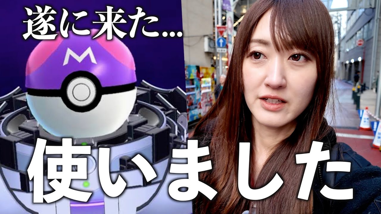 マスターボール使いました【ポケモンGO】