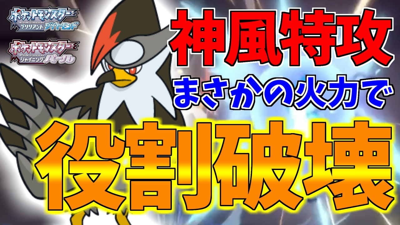 【ポケモンBDSP】物理受けを役割破壊する命燃やす型ムクホークを使ってみたら謎の読み合いにｗｗｗ【ダイパリメイク対戦】