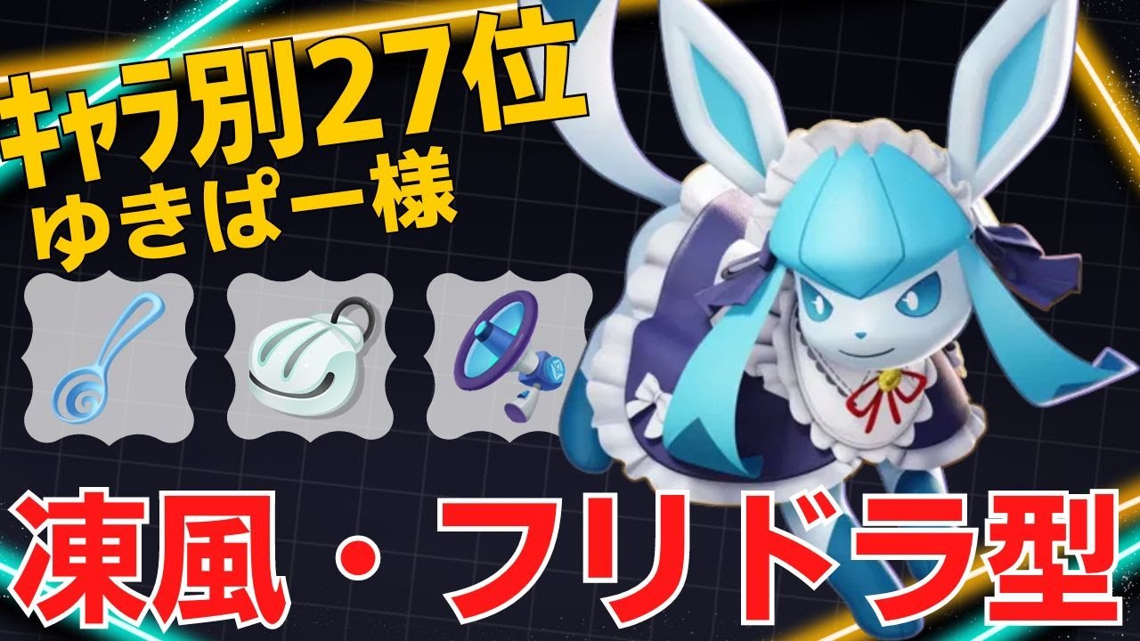 レンジ管理がうますぎる！グレイシアランキング27位ゆきぱー様立ち回り【ポケモンユナイト ランカープレイ動画 NO1695】