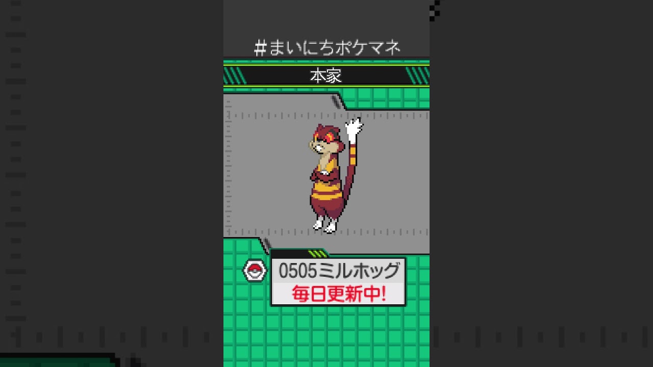 [ミルホッグ] 毎日ポケモンの鳴き声モノマネ - 505日目 #まいにちポケマネ #shorts #ポケモン