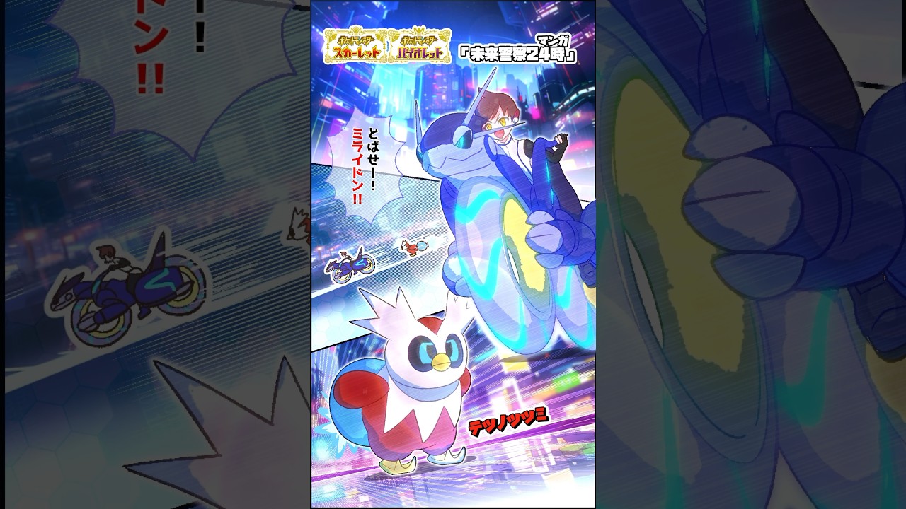 【漫画】ポケモン警察24時！未来ではテツノツツミからは逃れられない！【#ポケモンsv #漫画 #ポケモン 】