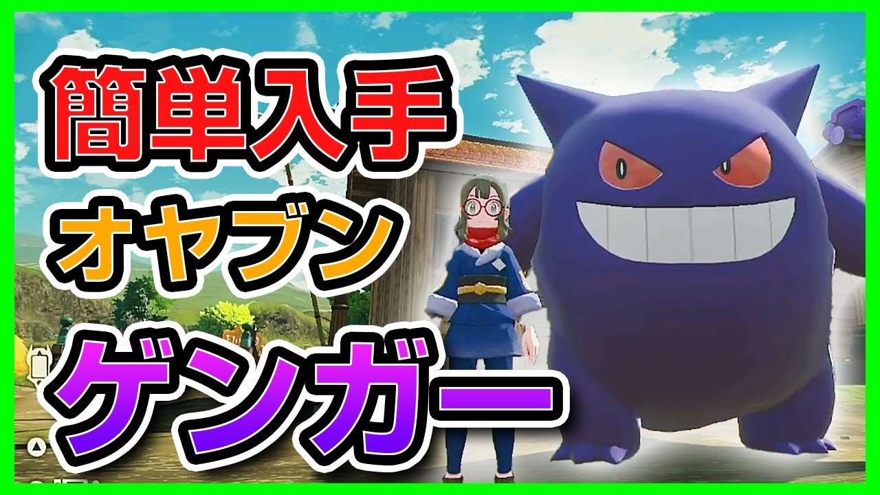 ゲンガーのオヤブンを誰でも入手できる方法を解説します！！【ポケモンレジェンズアルセウス】