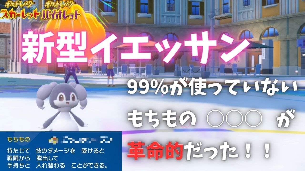 イエッサンに「だっしゅつボタン」を持たせたら実質トリックルーム1ターン得！！【ポケモンSV】