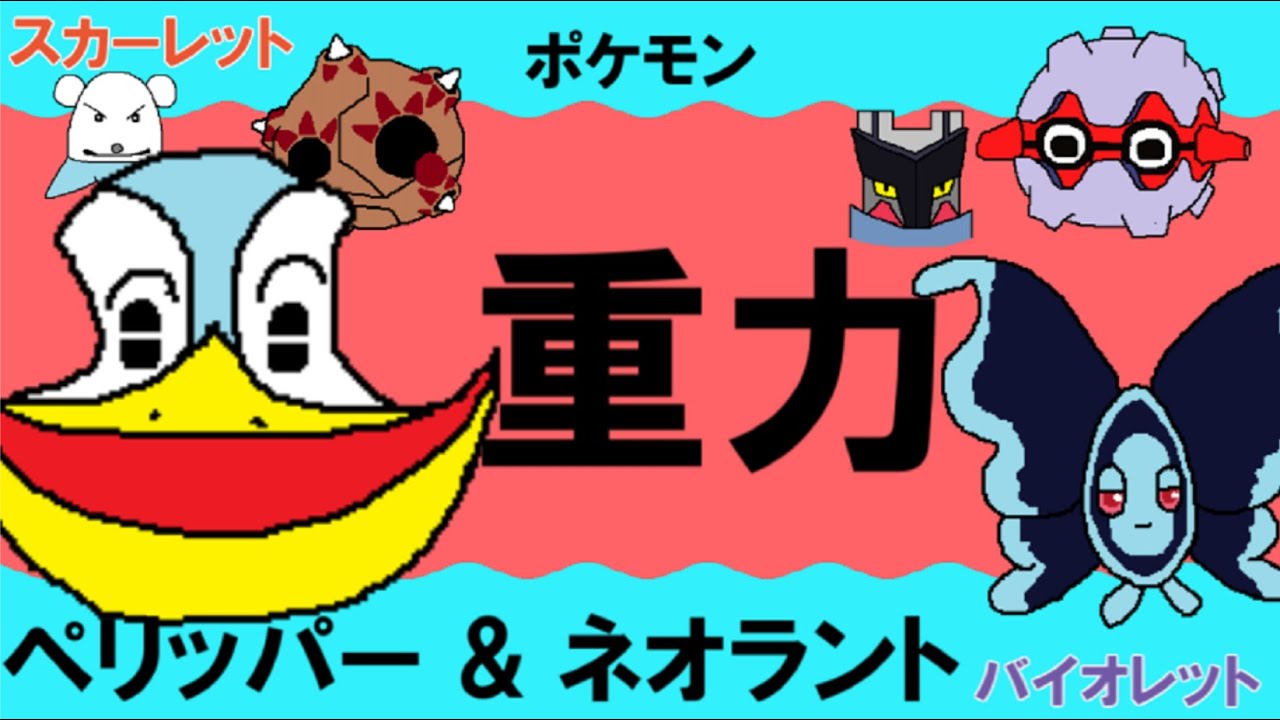 【重力パ】ペリッパー&ネオラント-part.73-【ポケモンSVゆっくり対戦実況】