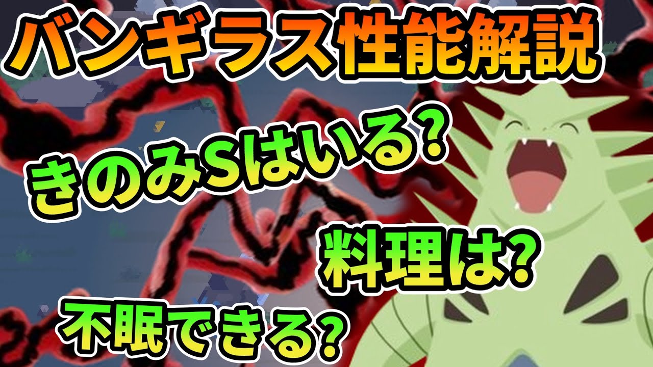 【バンギラス】きのみＳがいるか徹底計算！驚きの結果に！【ポケモンスリープ】