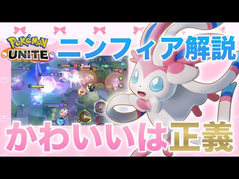 【解説】ニンフィアを使うならコレ絶対やってください。日本代表によるニンフィア解説【ポケモンユナイト】