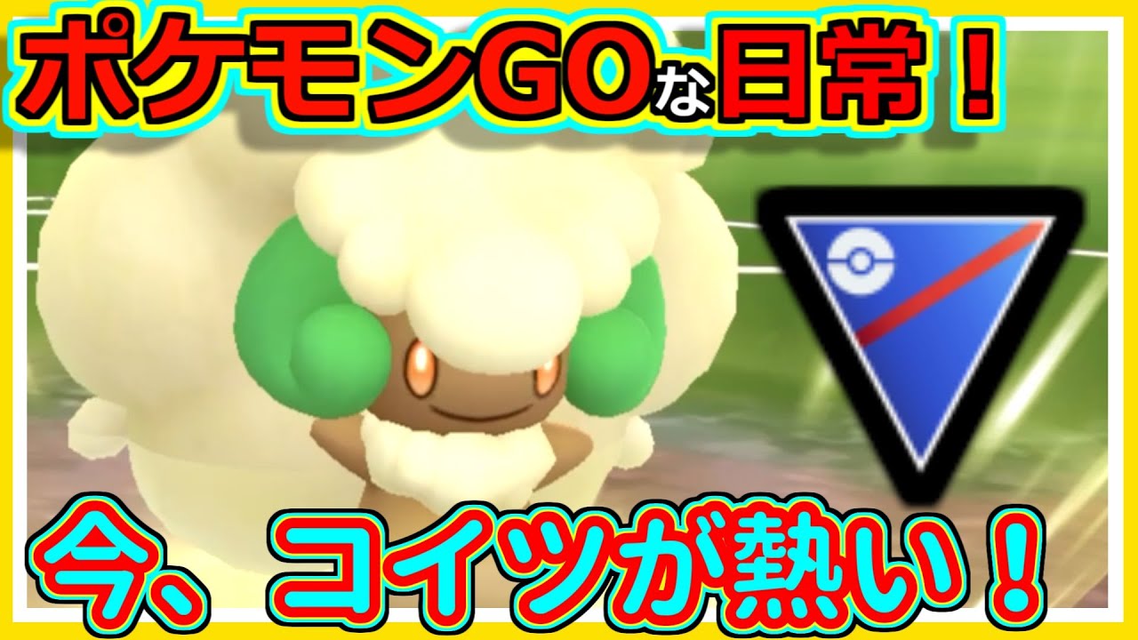 【ポケモンGOな日常】今、エルフーンが熱い！！スーパーリーグ編【ポケモンGO】