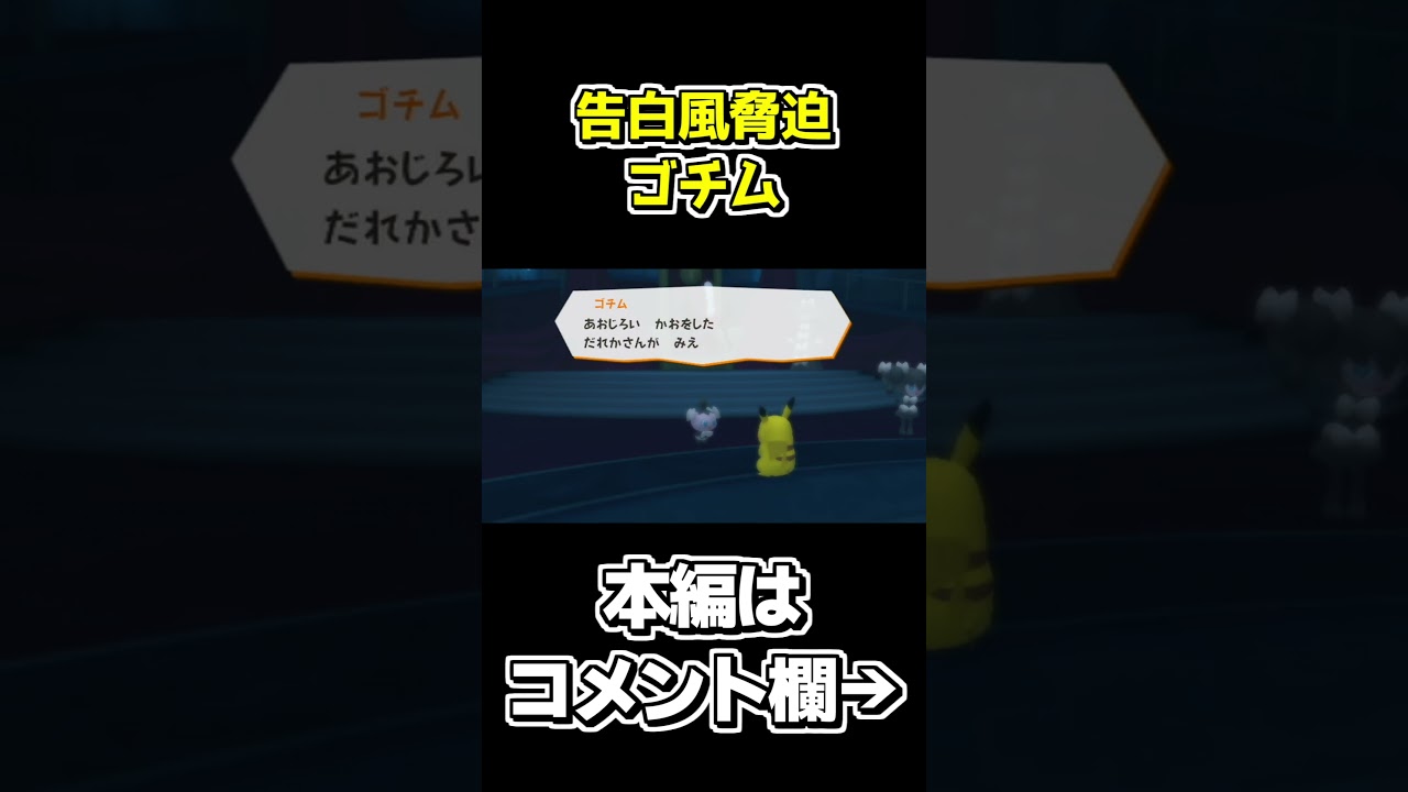 ゴチム流逆吊り橋効果【ポケパーク2～Beyond the World～】 #shorts #ゲーム実況 #ポケパーク #ポケパーク2