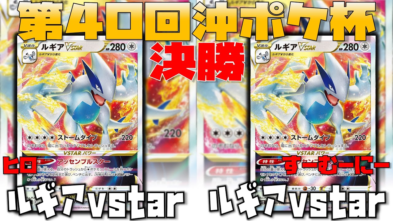 【ポケカ大会】勝負を決めたのはエーススペック！？！？　第40回沖ポケ杯　決勝　ルギアvstar　vs　ルギアvstar