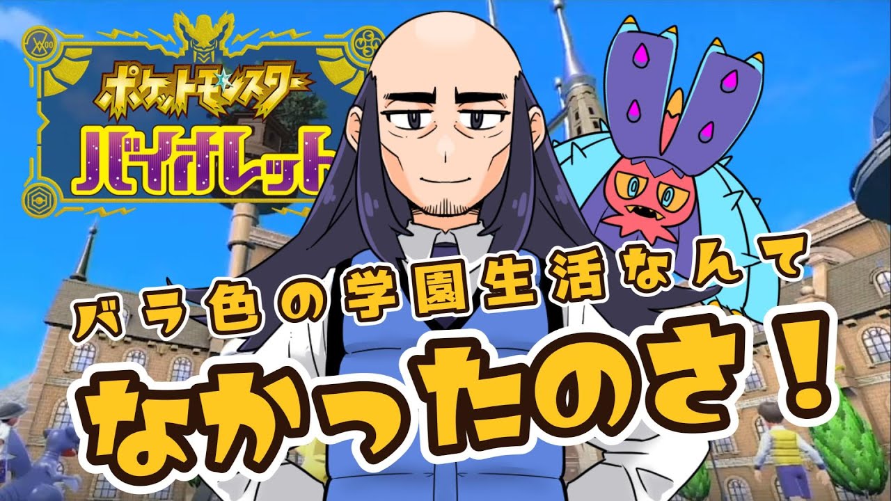 【 ポケモンsv 】ヒドイデ１匹縛りで攻略するポケモン Part3【 ポケットモンスターバイオレット / まちかどの落武者 / Vtuber 】