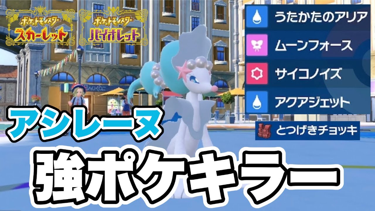 「アシレーヌ」は流行しているポケモンに強いらしいので使ってみた結果w w w【ポケモンSV】