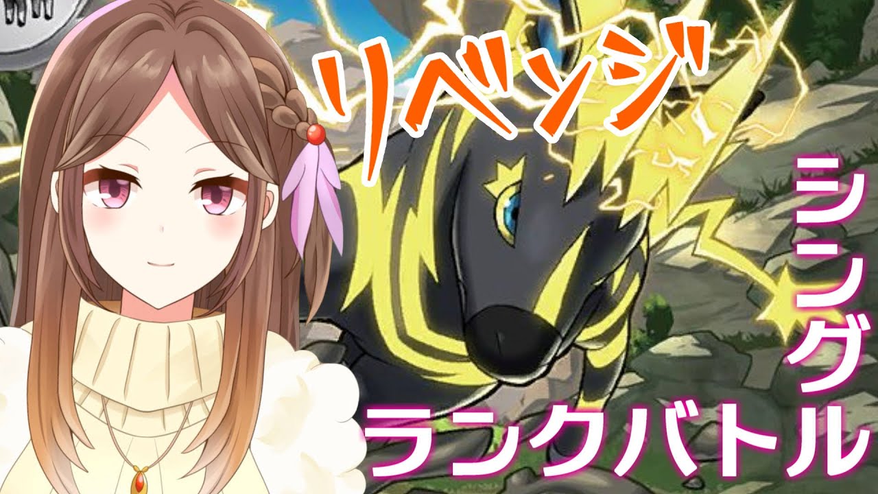 【ポケモンSV】今度こそゼブライカ絶対選出でマスボ級まで上げる【ランクバトル/Live配信】