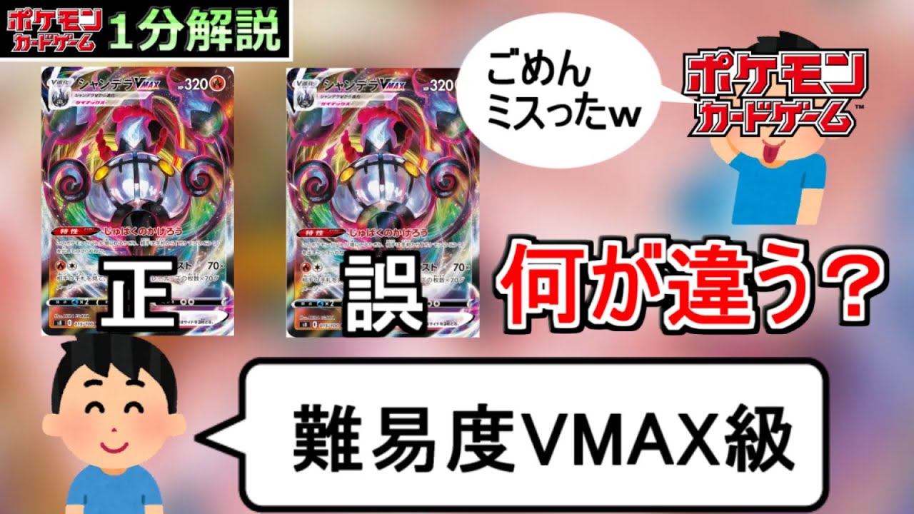 [ポケカ１分解説]この２枚のシャンデラの違い、あなたは分かりますか？１分でわかるシャンデラVMAX