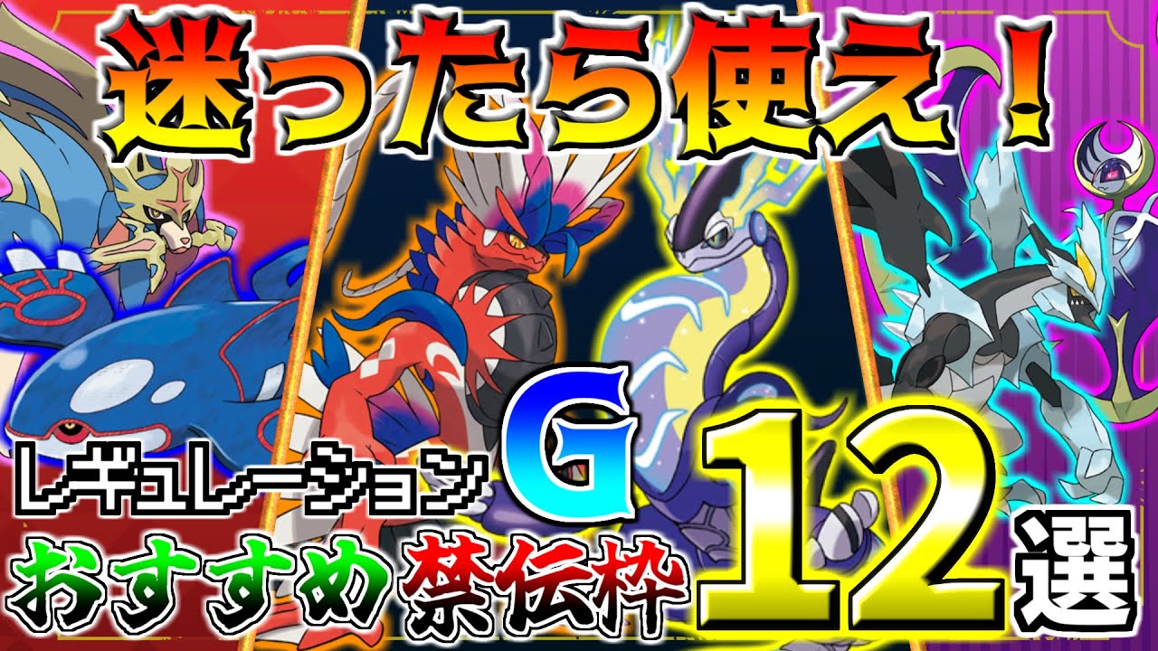 【ポケモンSV】ついに禁伝解禁！？禁伝1体ルールで活躍しそうなおすすめ禁伝12選！！