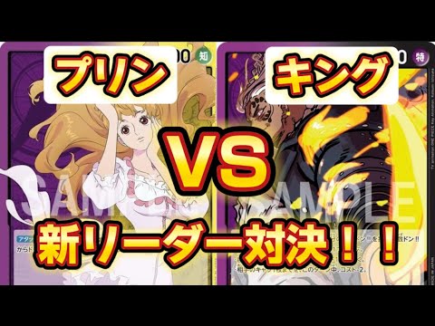 ■【ワンピースカードゲーム】黄紫プリンVS黒黄キング 新リーダー始動！次弾のリーダー同士の対決はいかに？！激アツ回に！！#onepieceカードゲーム #onepiececard #onepiece