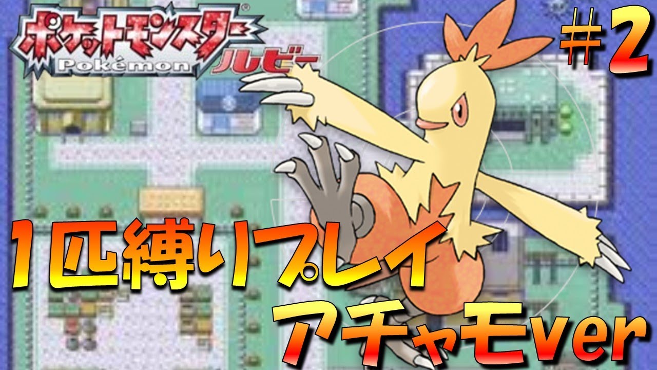 【ポケモンルビサファ】ポケモン1匹縛りプレイ!!アチャモきみに決めた！part2【ゲーム実況】【縛りプレイ】
