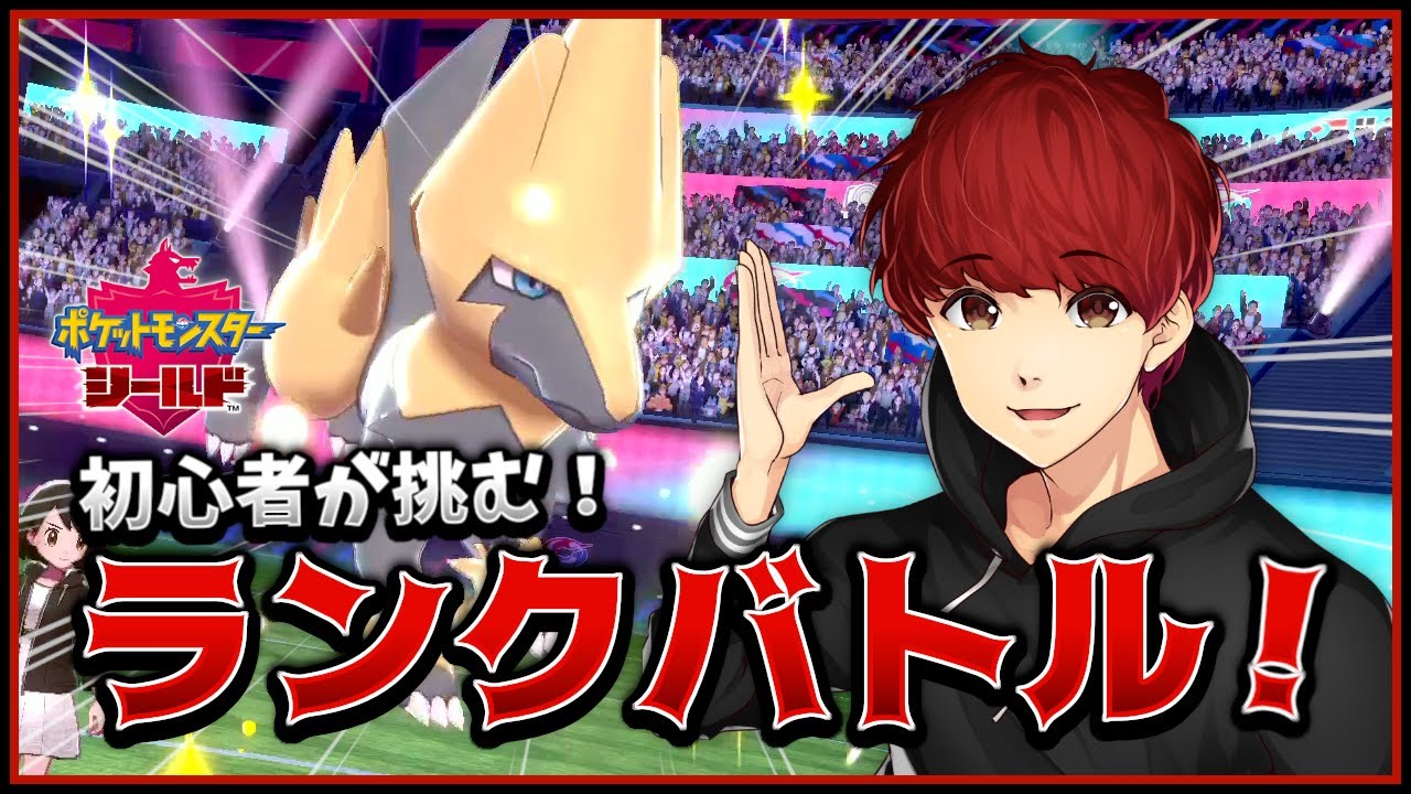 初心者が挑む！ランクバトル！シーズン3は色違いライボルトで暴れる【ポケモン剣盾】