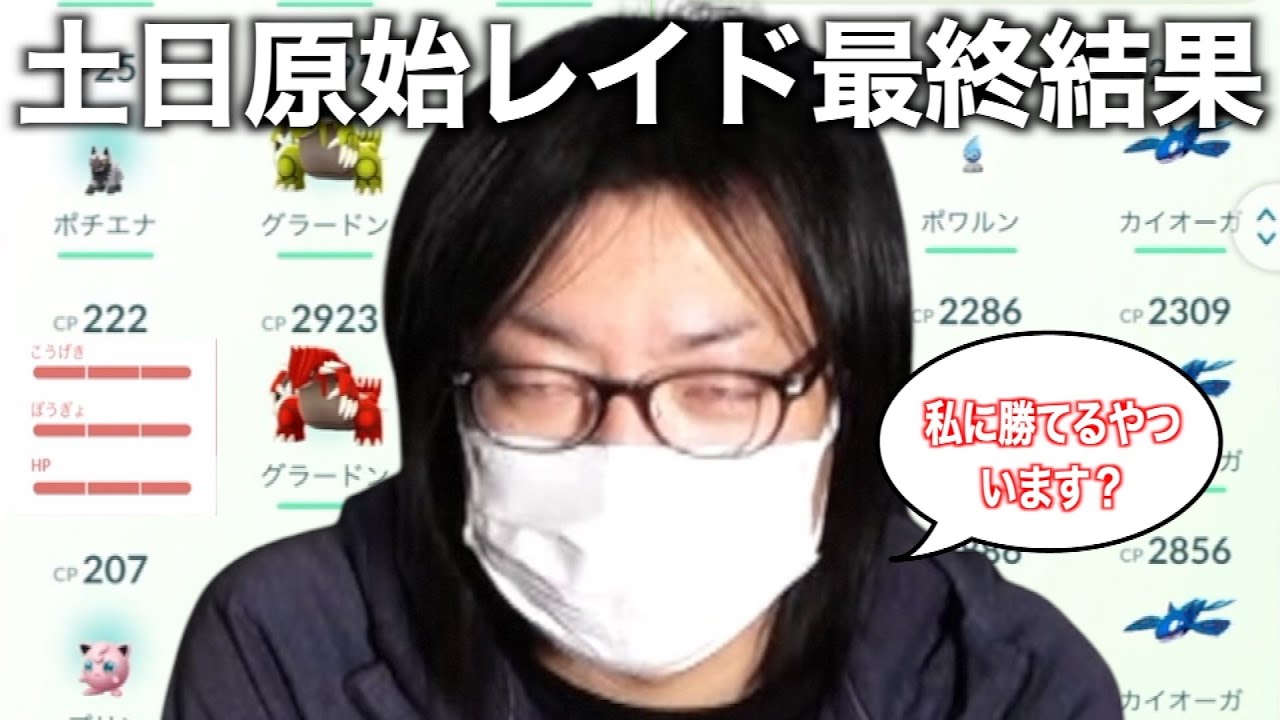 何だこれは…ゲンシグラードン・カイオーガ討伐結果が・・・【ポケモンGO】