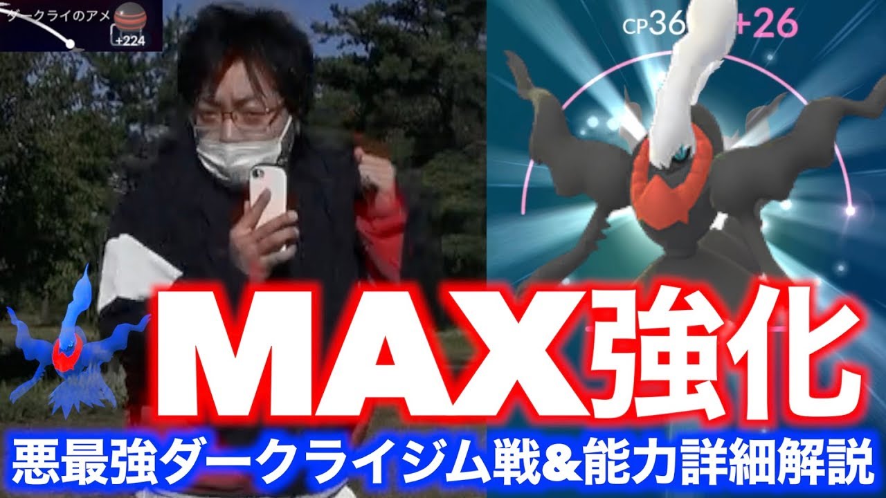 アメ&砂ぶっ込み！悪最強ダークライMAX強化ジム戦&能力詳細解説【ポケモンGO】