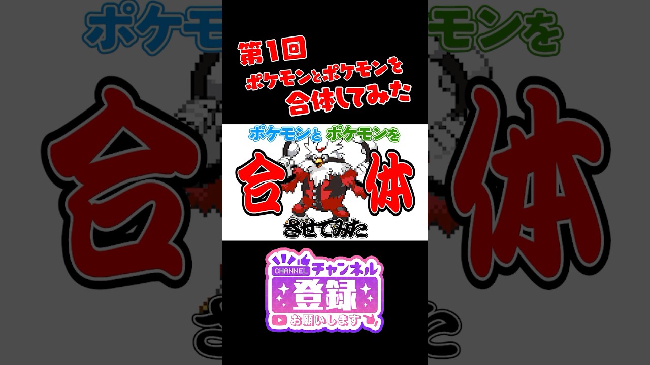 【ポケモンフュージョン】カイリキーとキャタピーを合体したら新ポケモンができたｗ　#ポケモン #shorts #pokemon　#ポケまぜ