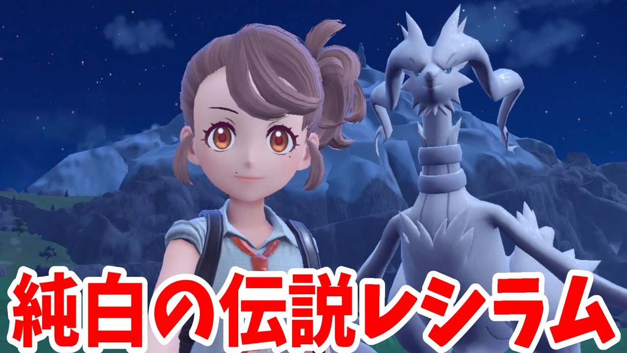 【ポケモンSV】やっとレシラム！純白の伝説ポケモンを探し出せ！【ポケモンスカーレットバイオレット・ゼロの秘宝】