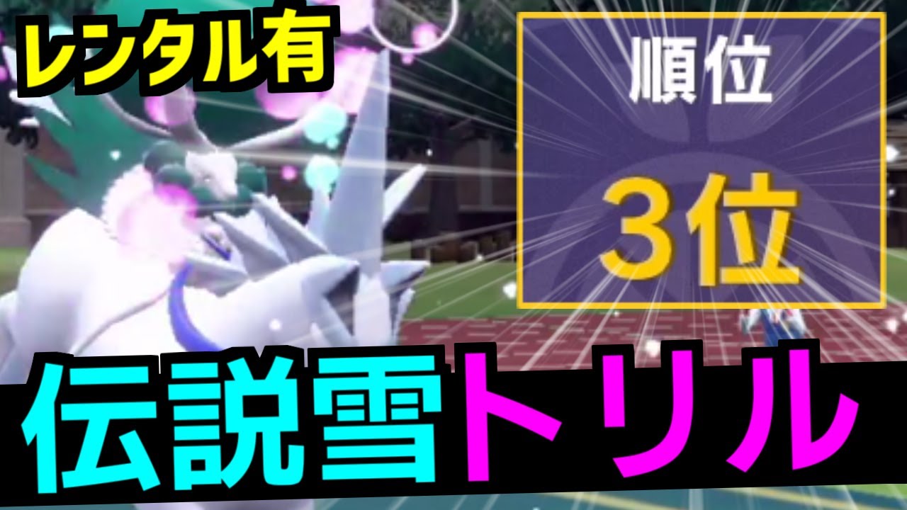【大会3位】白馬バドレックス構築で300人規模の大会で超上位達成!!伝説戦の構築の組み方も解説します【ポケモンSV/レンタル有】