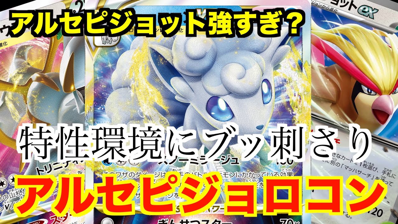 【アローラロコンVSTARデッキ】アルセウス＋ピジョットex+アロコンでWIN!