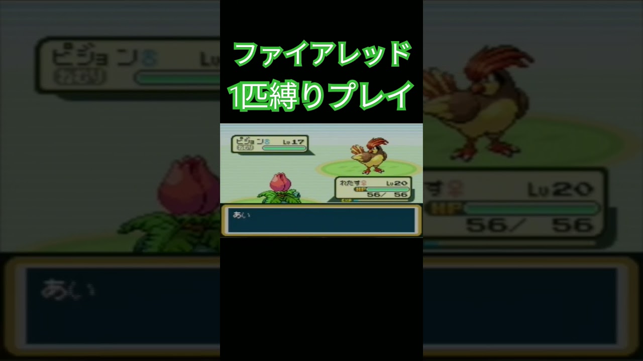 【ファイアレッド】ポケモン1匹縛りプレイ!!フシギダネver【縛りプレイ】#ポケモンファイアレッド #縛りプレイ #フシギダネ #フシギソウ #フシギバナ #ゲーム実況