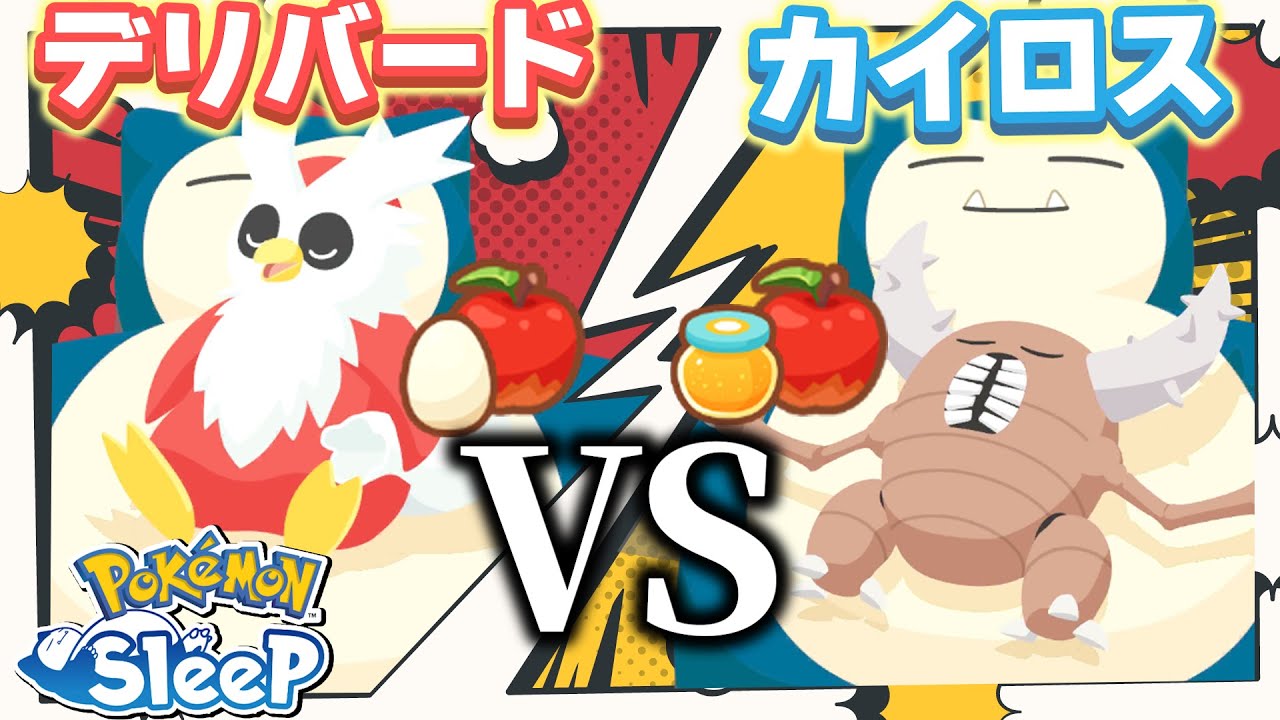 第二食材リンゴのデリバード有能じゃない？？【ポケモンスリープ】