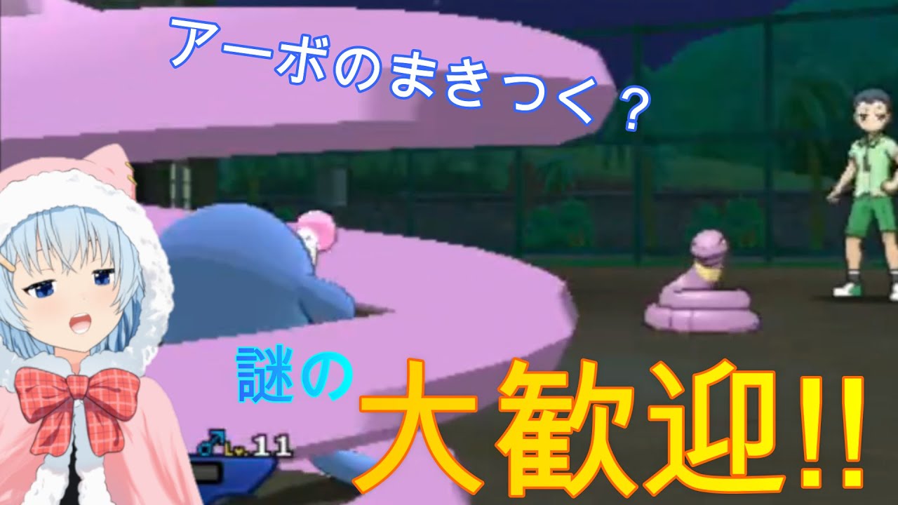 【ポケモンUM実況6】アーボのまきつくに謎の大歓迎!!(ツイキャス)