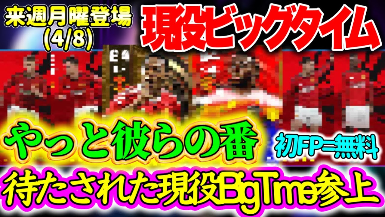 【付属FP】eFootball2024 4/8登場 ユナイテッドBigTime付属 待たせた現役BT 搭載はあの守備的SBかスパサブライブレか 初FPが無料！【イーフト/eFootballアプリ】