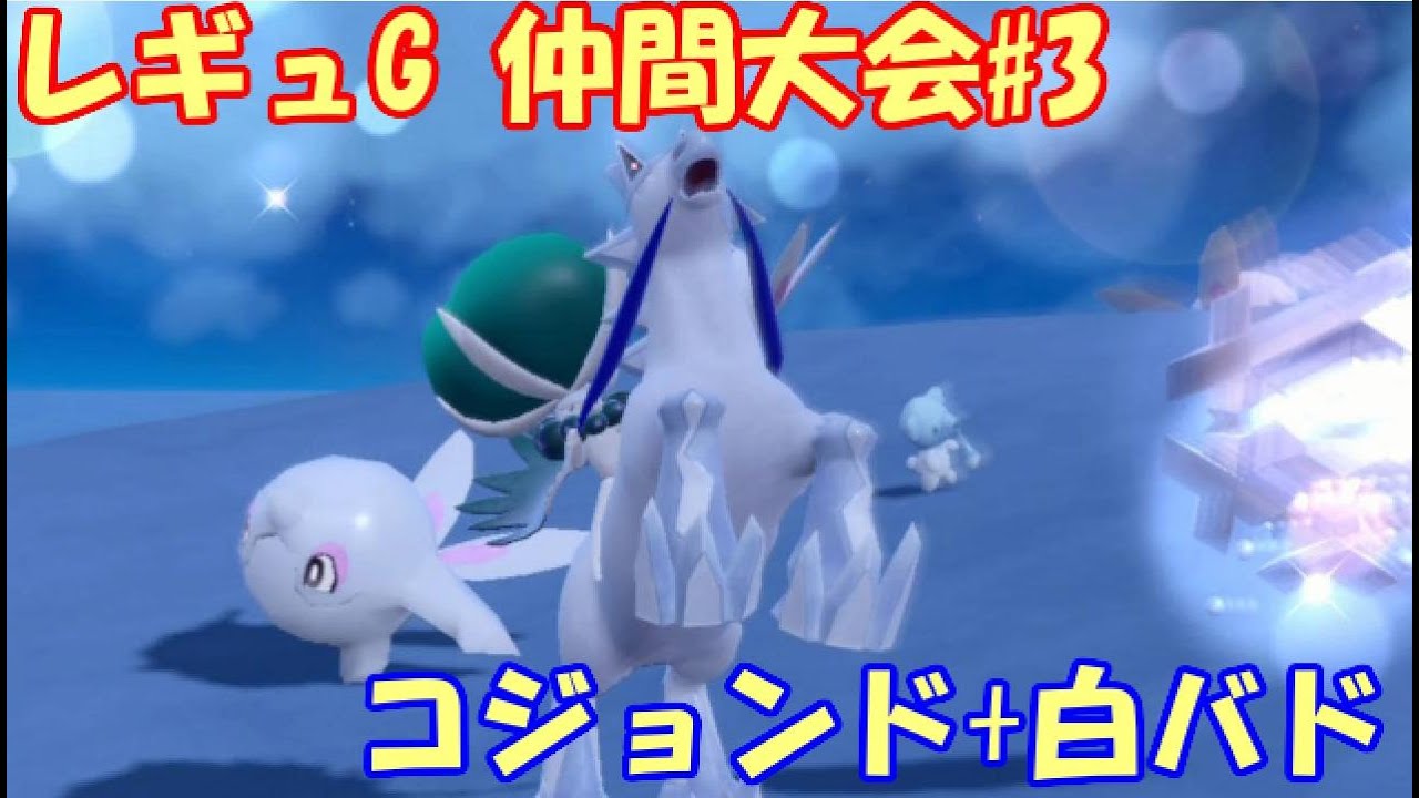 【ポケモンSV】レギュレーションG 仲間大会#3【白バドコジョンド】