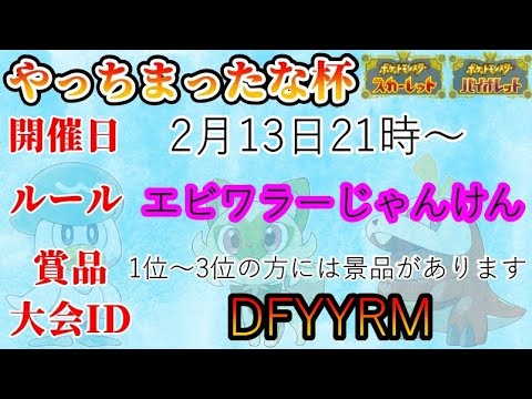【ポケモンSV】やっちまったな杯！エビワラーじゃんけん！２１時から【仲間大会】
