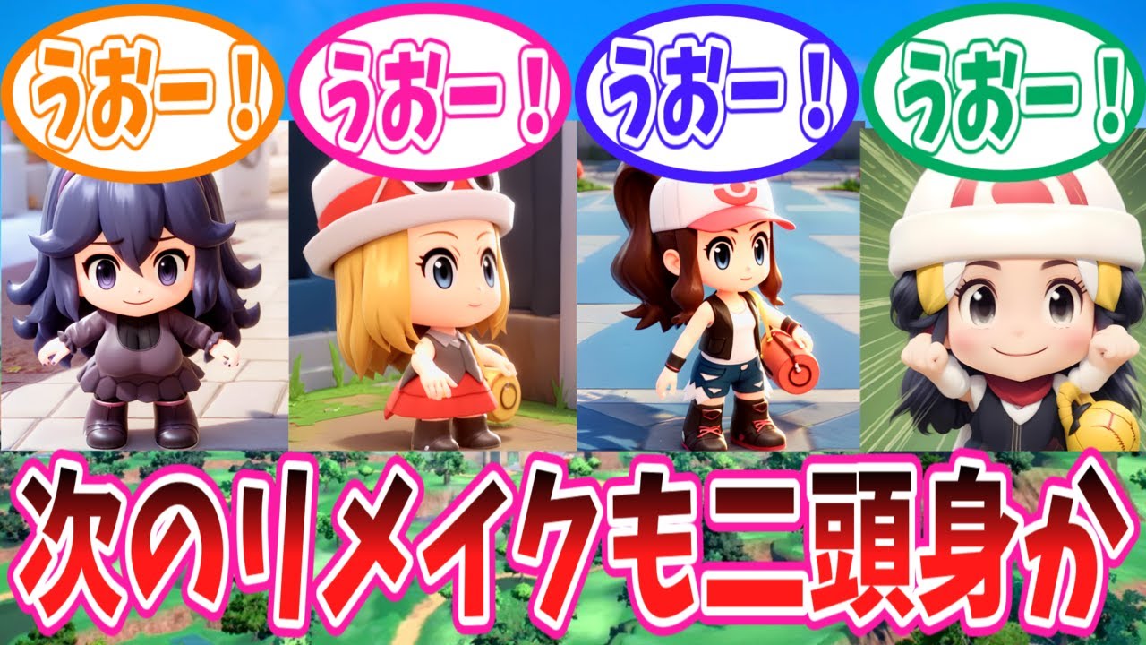 次のポケモンリメイクがまたもイルカ制作濃厚になった事に対するトレーナーの反応集【ポケモン反応集】