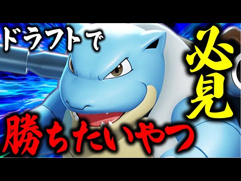 【必見!!】日本代表が "ドラフトピック" の勝ち方教えます!!『カメックス』編【ポケモンユナイト】