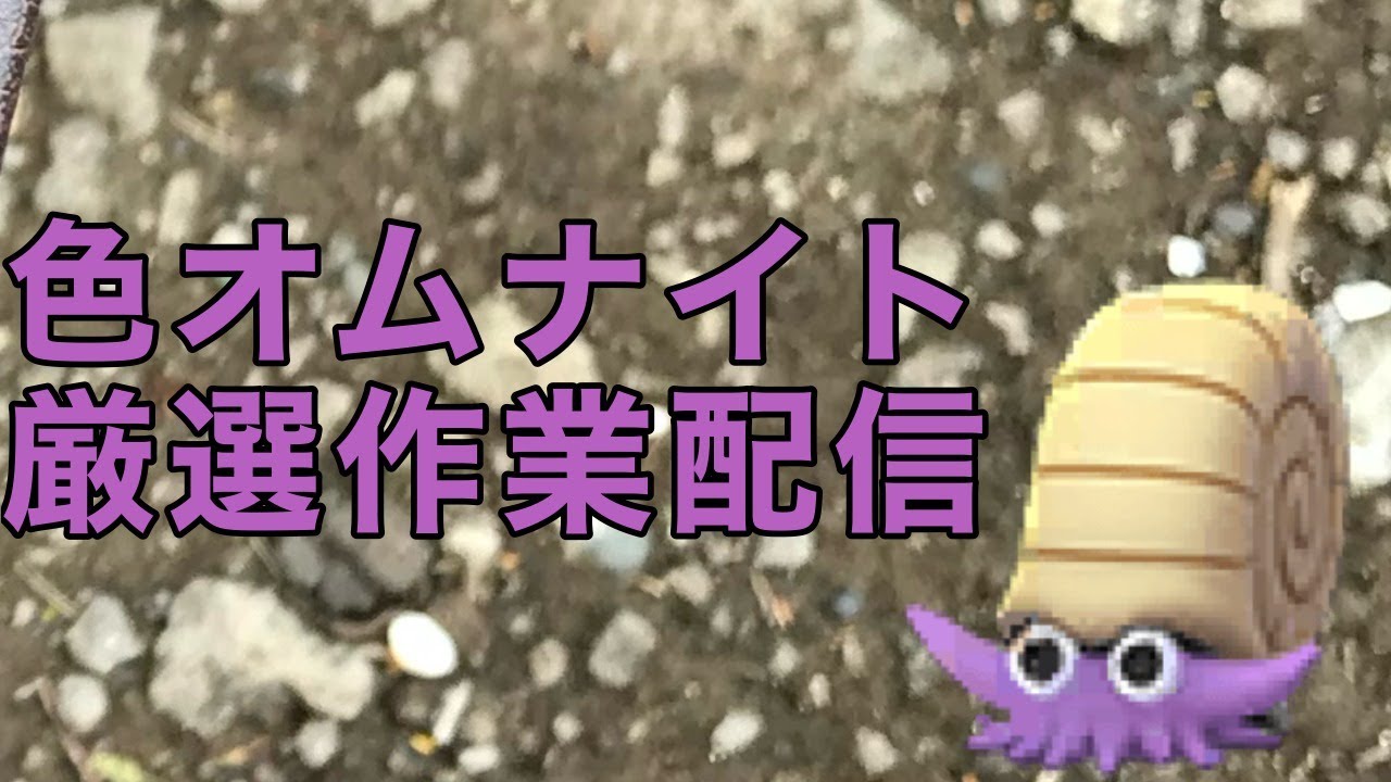 【ポケモン剣盾】色オムナイト厳選雑談配信　出たら配布するかも。