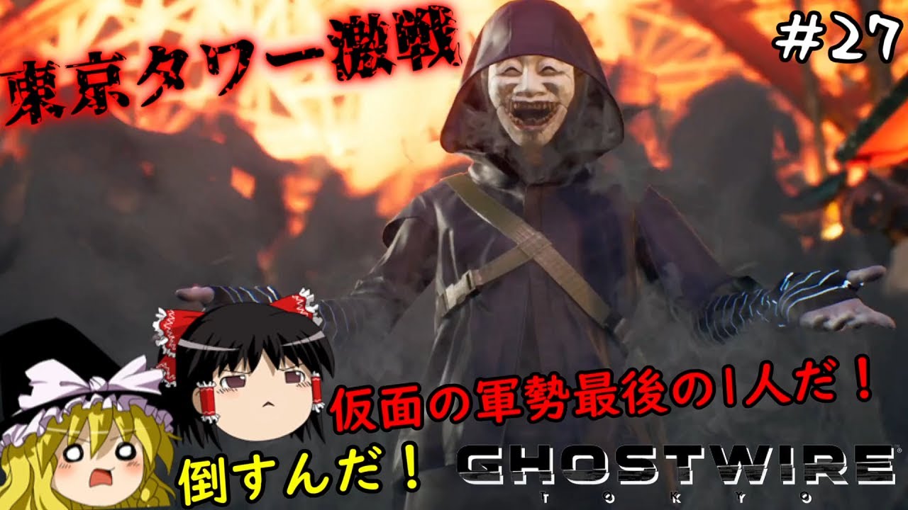【ゴーストワイヤー東京】超絶ビビり霊夢のGhostwire: Tokyo　２７ビビり目【Ghostwire: Tokyo】【ゆっくり実況】