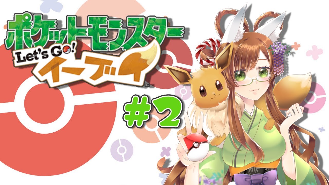 【完全初見】みたまとミと行くLet's  Goイーブイ＃２【新人Vtuber】#ポケモン #ゲーム実況
