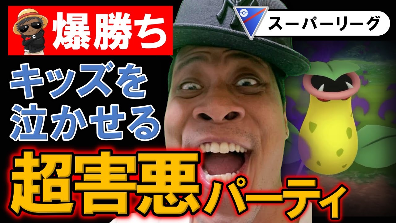 【爆勝ち】キッズを泣かせる超害悪パーティ【ポケモンGOバトルリーグ】