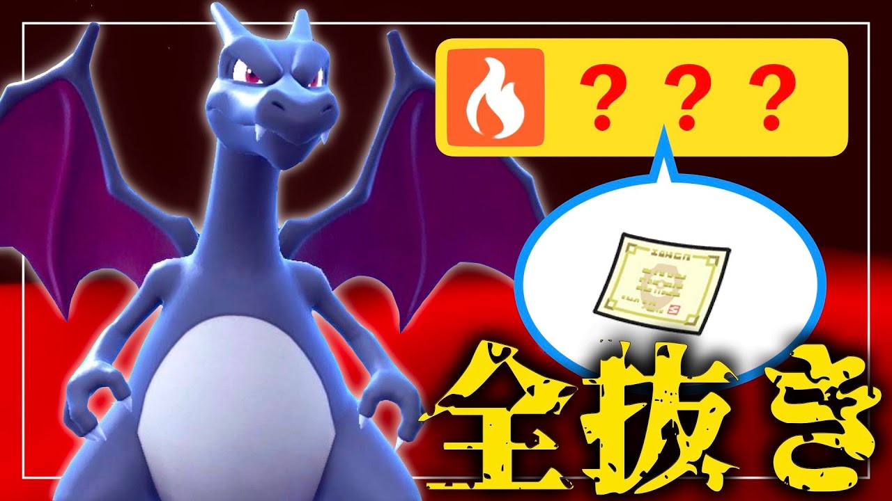 リザードンの「コレ」がハマるとヤバい件【ポケモンSV】