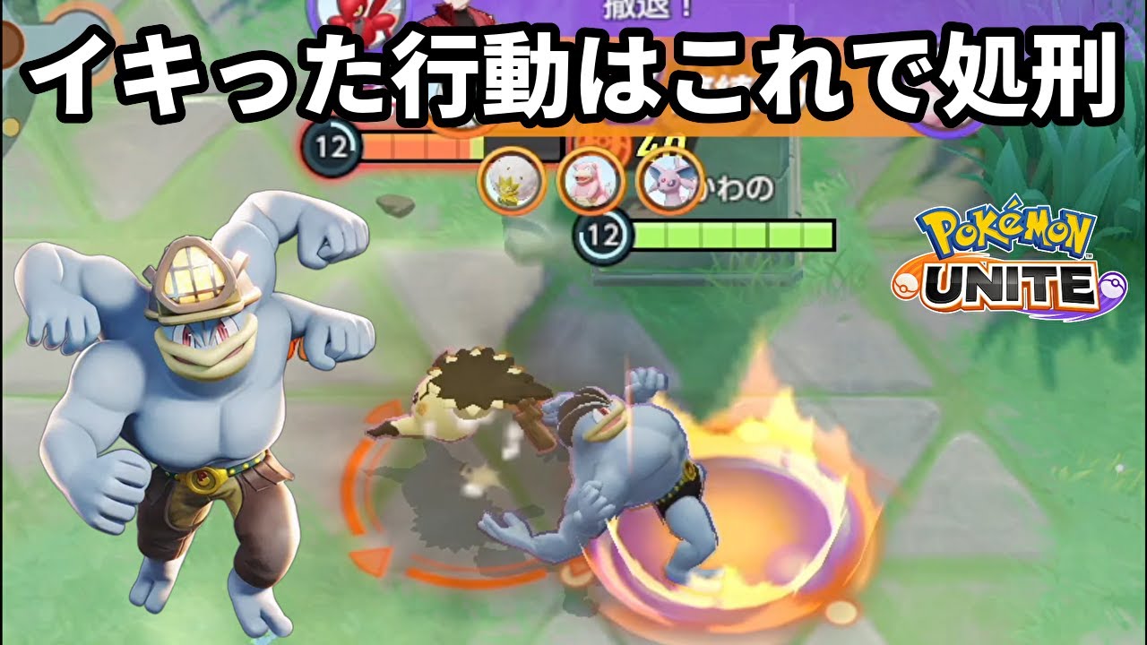 イキった行動はカイリキーのこれで処刑【ポケモンユナイト】