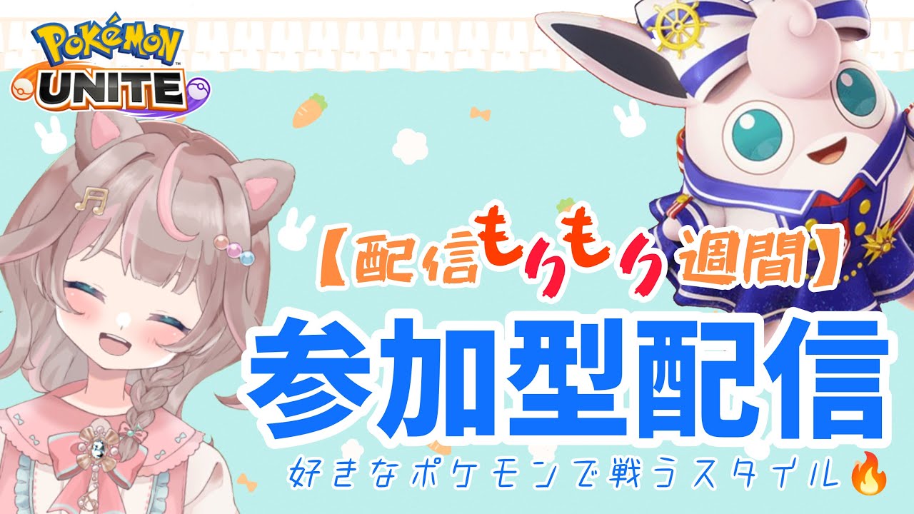 【ポケモンユナイト】最強プクリンを目指して、今日もバトル！の巻