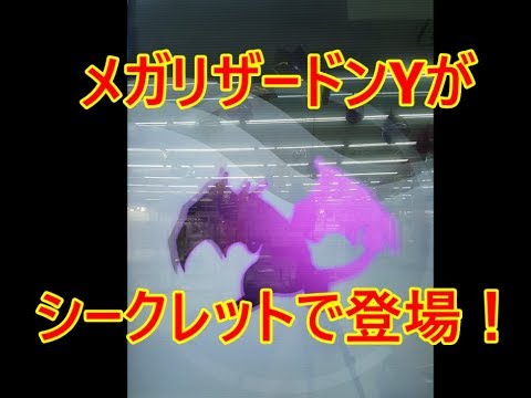 ポケモンガオーレ ダッシュ2弾 メガリザードンYがシークレットで登場！