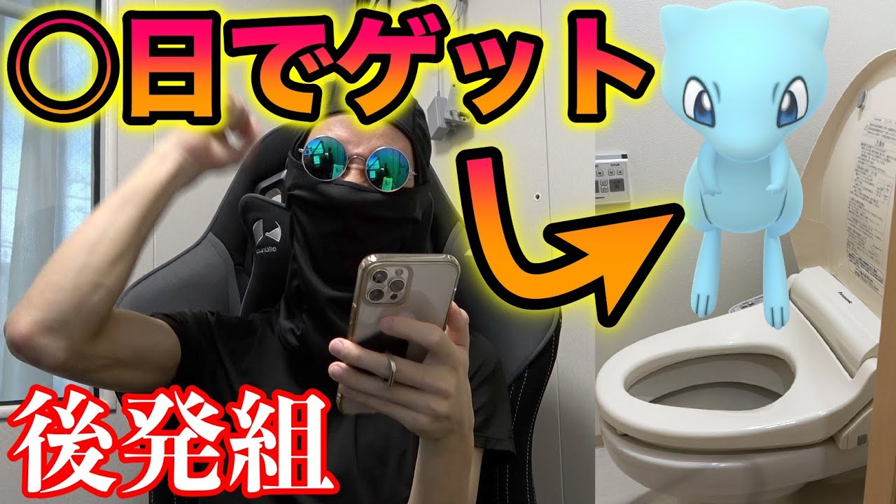 【検証】後発組は色違いミュウを何日でゲットできる？【ポケモンGO】