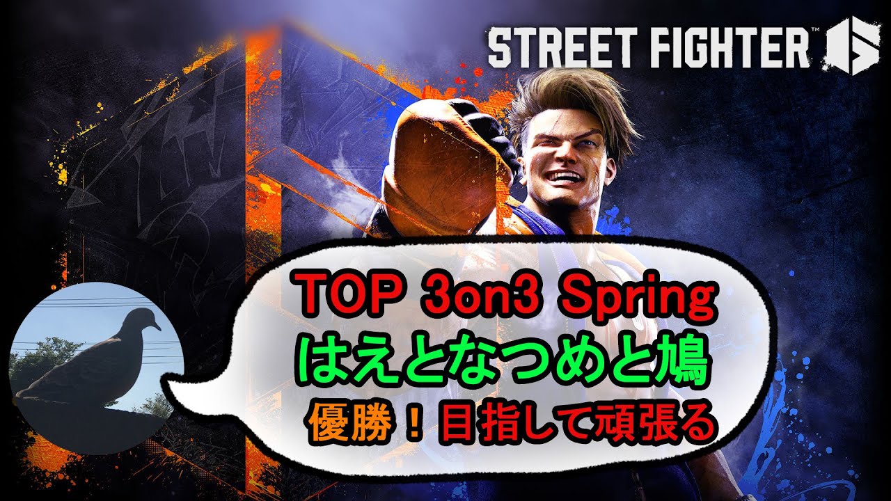 【 #TOP2024春 】Tokyo Online Party 3on3 2024 Springに出ます【ストリートファイター6】